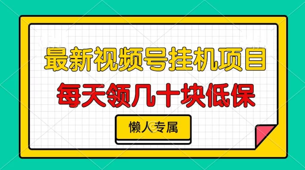 （13452期）视频号挂机项目，每天几十块低保，懒人专属-耐玩网创