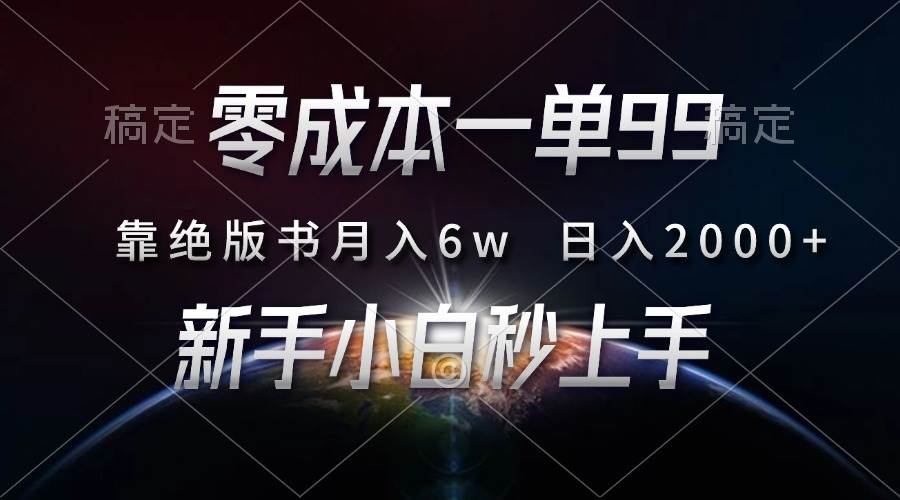 （13451期）零成本一单99，靠绝版书轻松月入6w，日入2000+，新人小白秒上手-耐玩网创