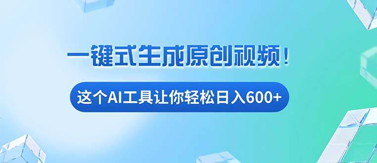 （13453期）免费AI工具揭秘：手机电脑都能用，小白也能轻松日入600+-耐玩网创