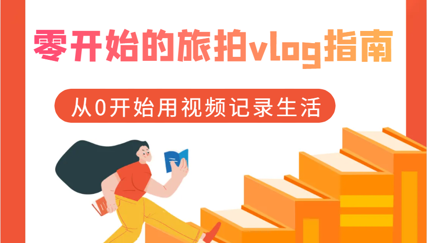 零开始的旅拍vlog指南，从0开始用视频记录生活-耐玩网创
