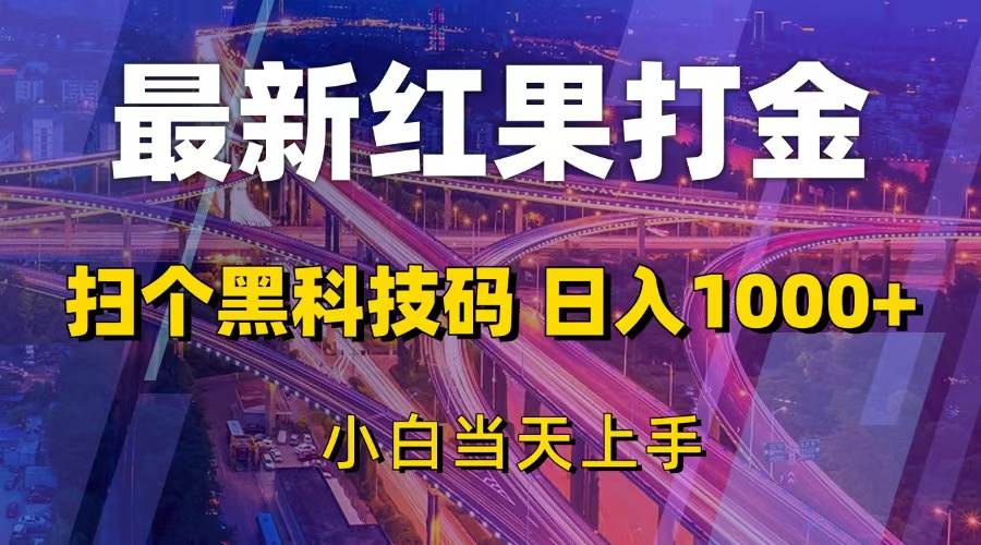（13459期）最新红果打金，扫个黑科技码，日入1000+，小白当天上手-耐玩网创