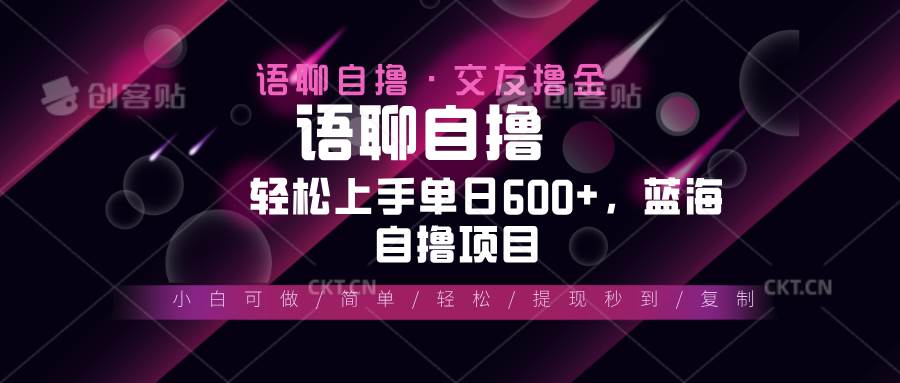（13461期）最新语聊自撸10秒0.5元，小白轻松上手单日600+，蓝海项目-耐玩网创