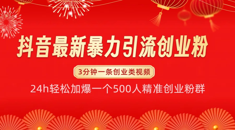 抖音最新暴力引流创业粉，24h轻松加爆一个500人精准创业粉群【揭秘】-耐玩网创