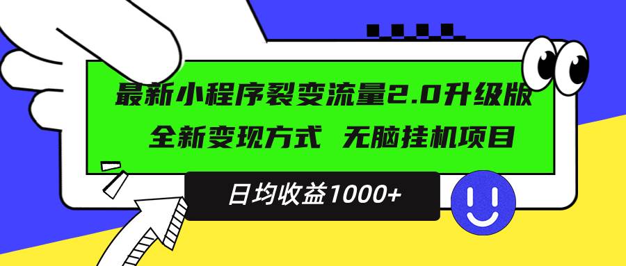 （13462期）最新小程序升级版项目，全新变现方式，小白轻松上手，日均稳定1000+-耐玩网创