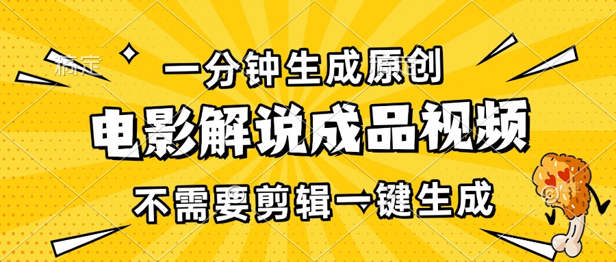 （13467期）一分钟生成原创电影解说成品视频，不需要剪辑一键生成，日入3000+-耐玩网创