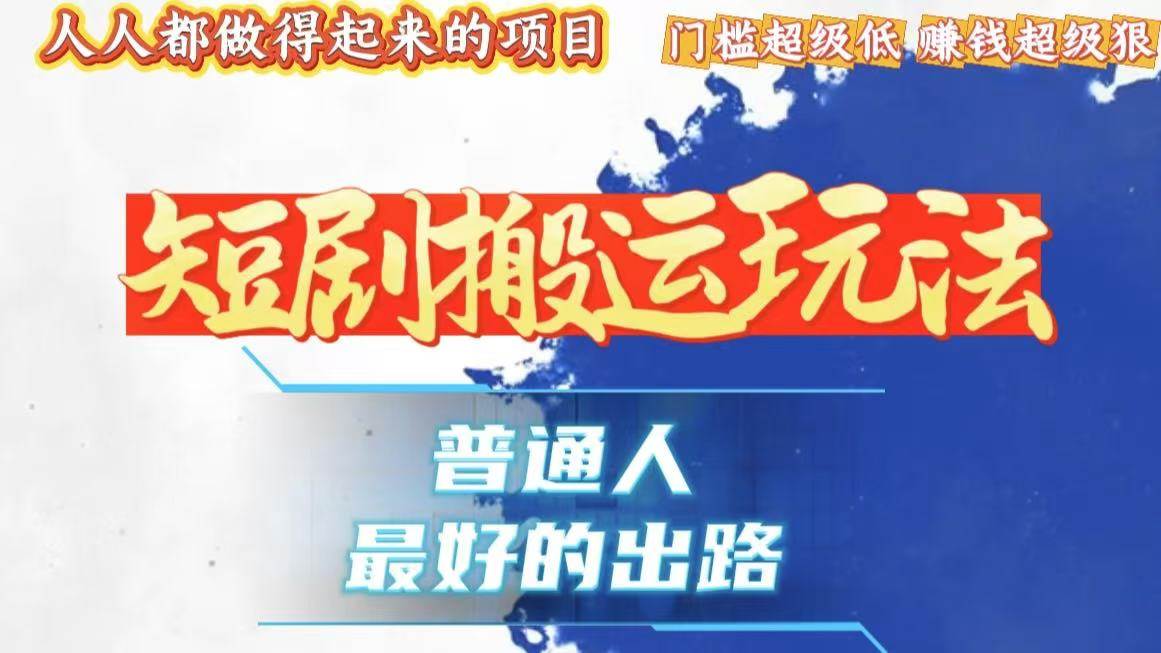 （13470期）一条作品狂赚10000+，黑科技纯搬，爆流爆粉嘎嘎猛，有手就能干！-耐玩网创