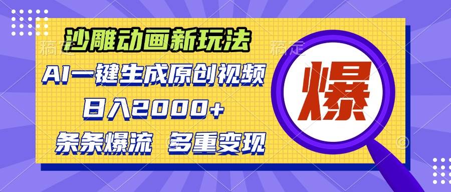 （13469期）沙雕动画新玩法，AI一键生成原创视频，条条爆流，日入2000+，多重变现方式-耐玩网创