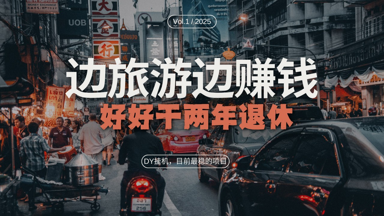 DY挂机，目前最稳的项目，矩阵放大远程挂机边旅游边赚钱，好好好干两年退休-耐玩网创