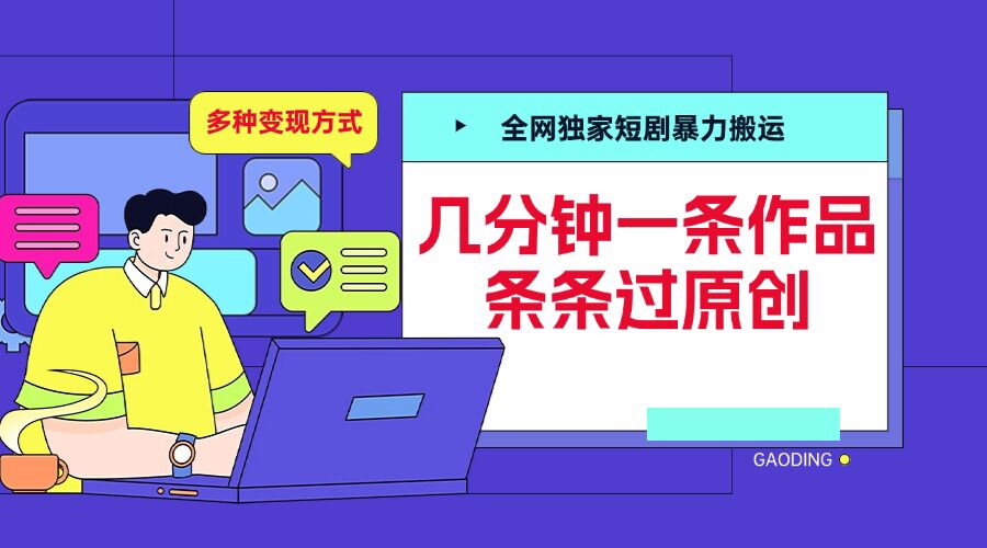 全网独家短剧暴力搬运，几分钟一条作品条条过原创，多种变现方式【揭秘】-耐玩网创