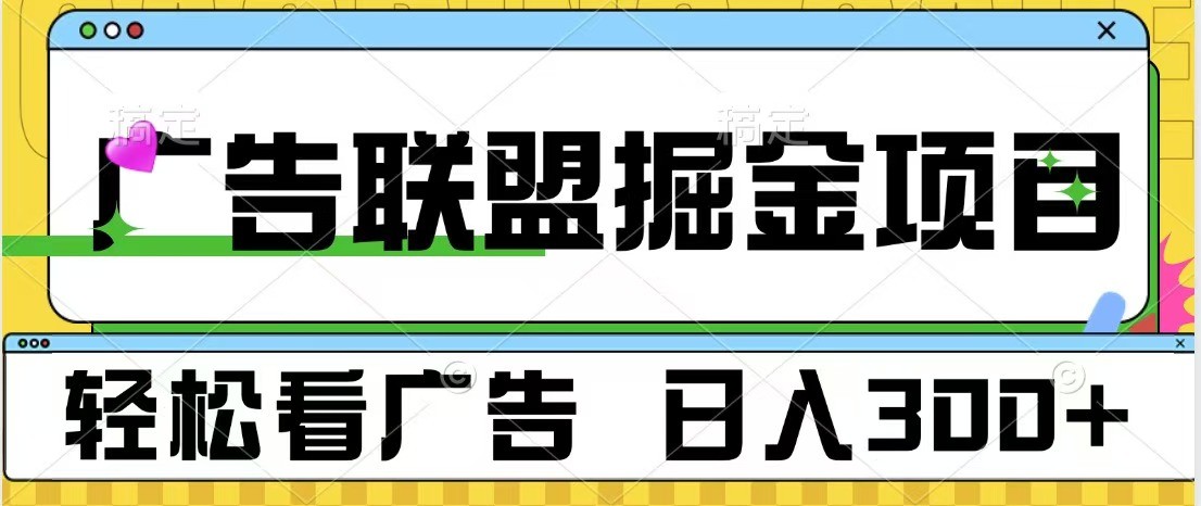 广告联盟 独家玩法轻松看广告 每天300+ 可批量操作-耐玩网创