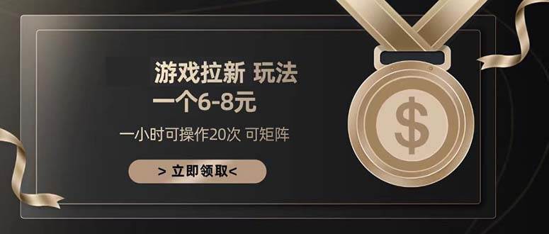 （13478期）游戏拉新玩法 一个6-8 日入300+-耐玩网创