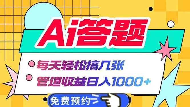 （13484期）Ai答题全自动运行   每天轻松搞几张 管道收益日入1000+-耐玩网创