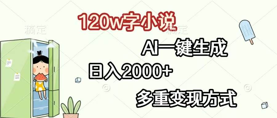 （13485期）120w字小说，AI一键生成，日入2000+，多重变现方式-耐玩网创