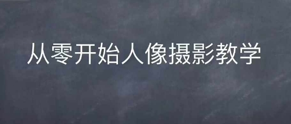 情感人像摄影综合训练，从0开始人像摄影教学-耐玩网创