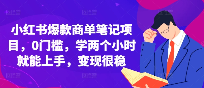 小红书爆款商单笔记项目，0门槛，学两个小时就能上手，变现很稳-耐玩网创