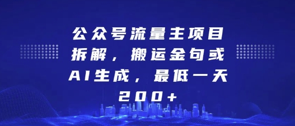 公众号流量主项目拆解，搬运金句或AI生成，最低一天200+【揭秘】-耐玩网创