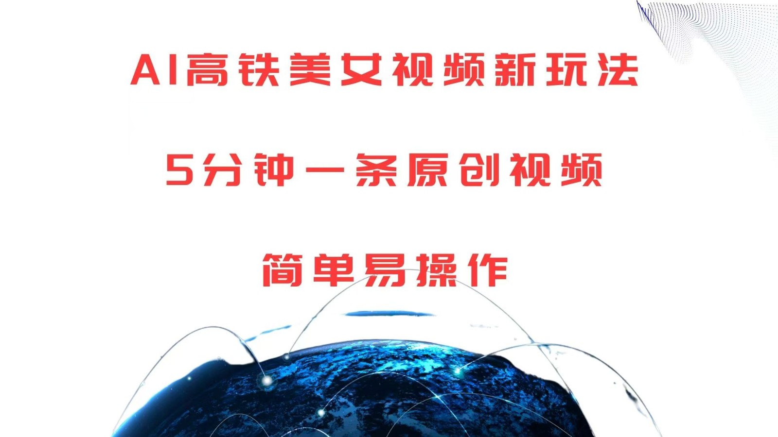 AI高铁美女视频新玩法，5分钟一条原创视频，简单易操作-耐玩网创