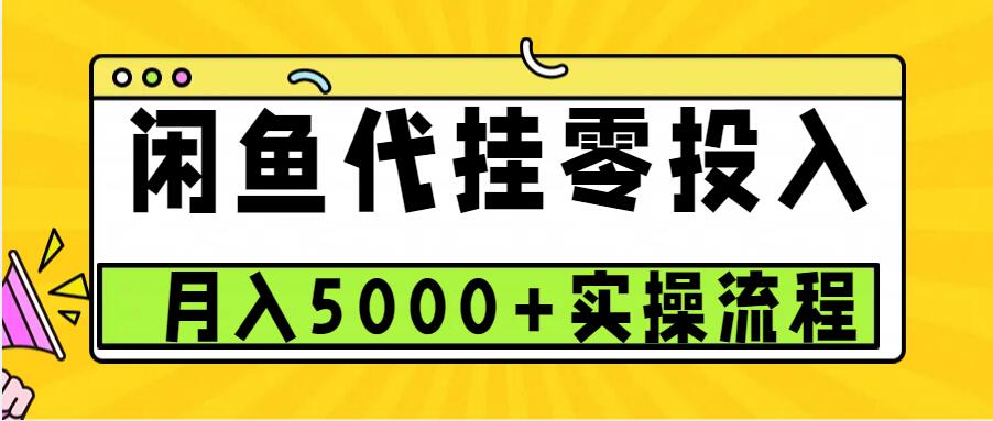 闲鱼代挂项目，0投资无门槛，一个月能多赚5000+，操作简单可批量操作-耐玩网创