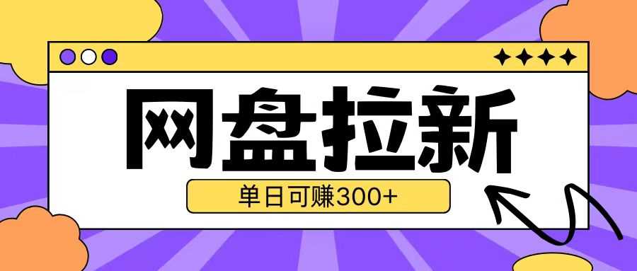 最新UC网盘拉新玩法2.0，云机操作无需真机单日可自撸3张【揭秘】-耐玩网创
