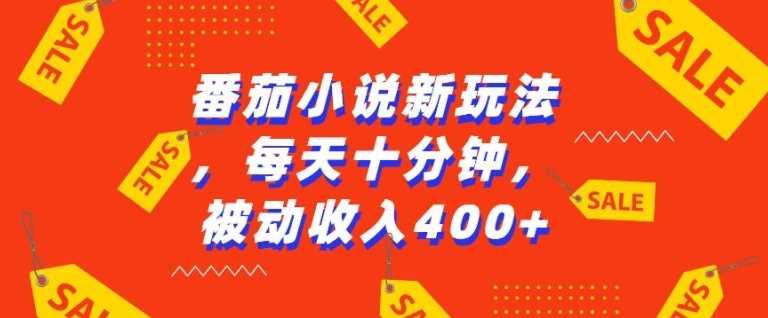 番茄小说新玩法，利用现有AI工具无脑操作，每天十分钟被动收益4张【揭秘】-耐玩网创