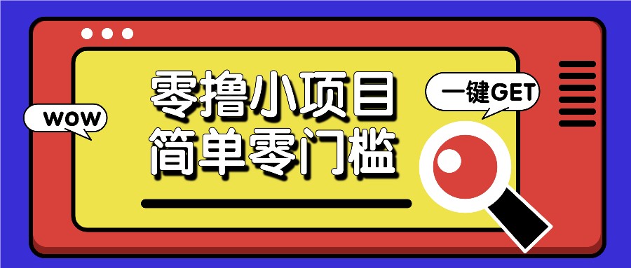 零撸小项目，百度答题撸88米收益，简单零门槛人人可做！-耐玩网创