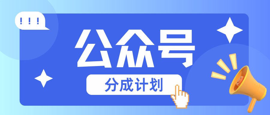 公众号分成计划：复制、粘贴就有钱！而且，阅读量阅读，收益越高！-耐玩网创