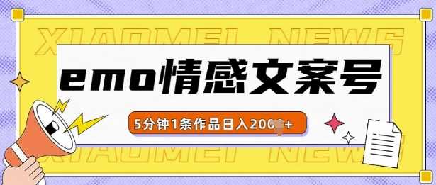 emo情感文案号几分钟一个作品，多种变现方式，轻松日入多张【揭秘】-耐玩网创