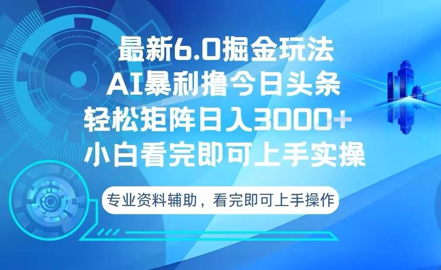（13500期）今日头条最新6.0掘金玩法，轻松矩阵日入3000+-耐玩网创