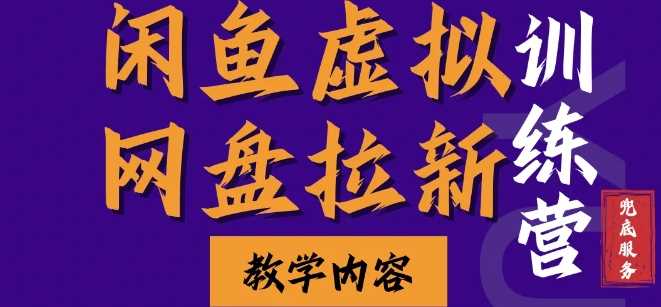 闲鱼虚拟网盘拉新训练营，两天快速人门，长久稳定被动收入，要在没有天花板的项目里赚钱-耐玩网创