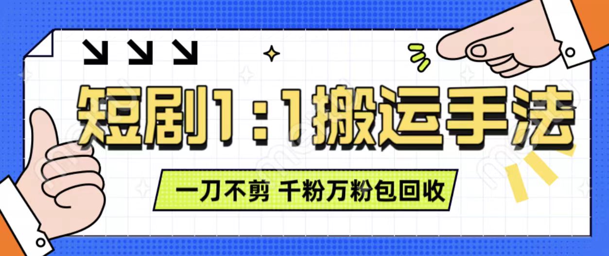 抖音短剧最新玩法，一刀不剪也能轻松过原创，一个作品3分钟，单账号收益3张，可矩阵操作【揭秘】-耐玩网创