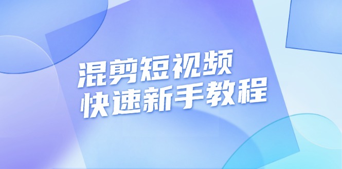 （13504期）混剪短视频快速新手教程，实战剪辑千川的一个投流视频，过审过原创-耐玩网创