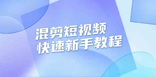 混剪短视频快速新手教程，实战剪辑千川的一个投流视频，过审过原创-耐玩网创