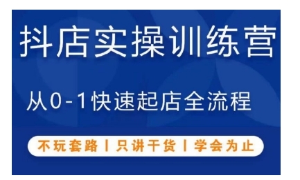 抖音小店实操训练营，从0-1快速起店全流程，不玩套路，只讲干货，学会为止-耐玩网创
