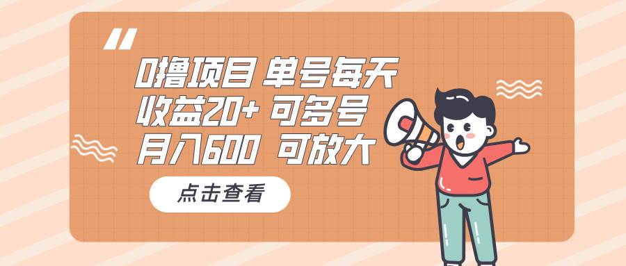 （13510期）0撸项目：单号每天收益20+，月入600 可多号，可批量-耐玩网创