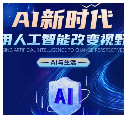 AI新时代：用人工智能改变视野，AI与生活-耐玩网创