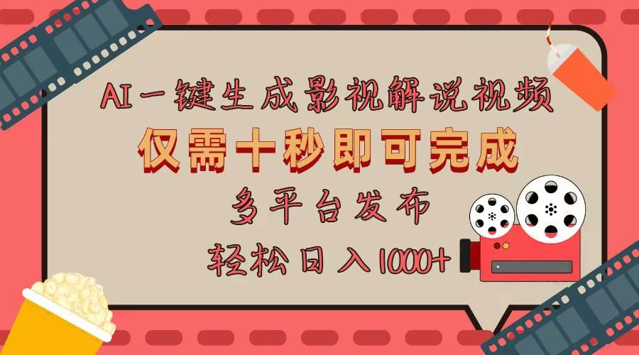 （13514期）AI一键生成原创影视解说视频，仅用十秒即可完成完整视频，多平台发布，…-耐玩网创