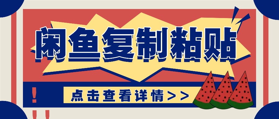 揭秘闲鱼复制粘贴赚钱玩法：零成本操作，月收入轻松几千上万元-耐玩网创