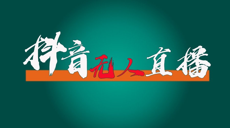 抖音无人直播领金币全流程（含防封、0粉开播技术）24小时必起号成功-耐玩网创