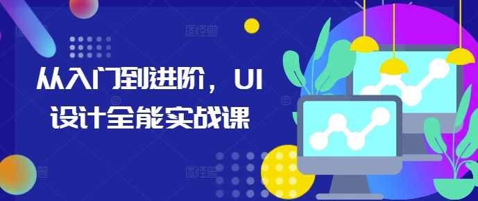 从入门到进阶，UI设计全能实战课-耐玩网创