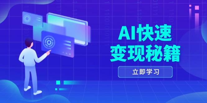 （13525期）AI快速变现秘籍：掌握四重策略，六步提取核心，开启书变课之旅-耐玩网创