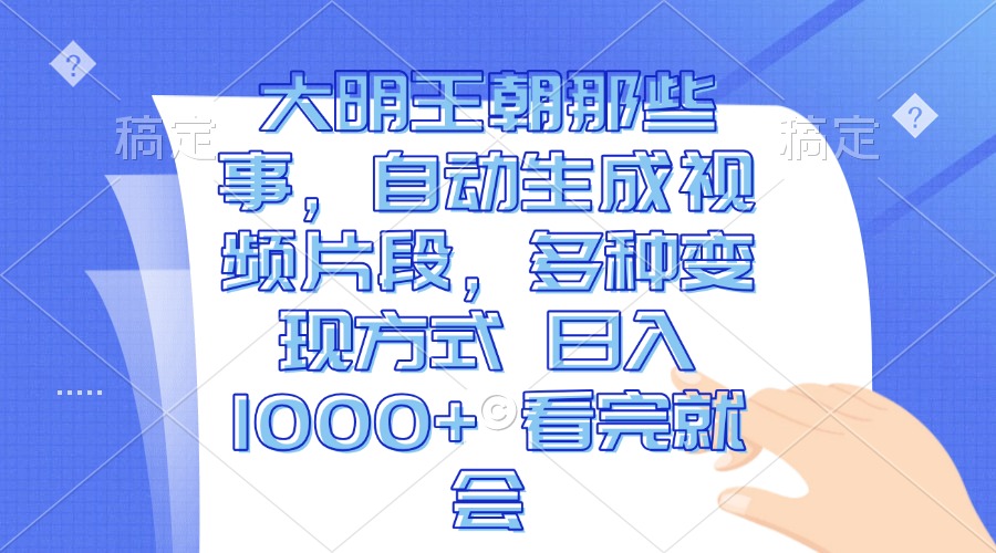 （13528期）大明王朝那些事，自动生成视频片段，多种变现方式 日入1000+ 看完就会-耐玩网创