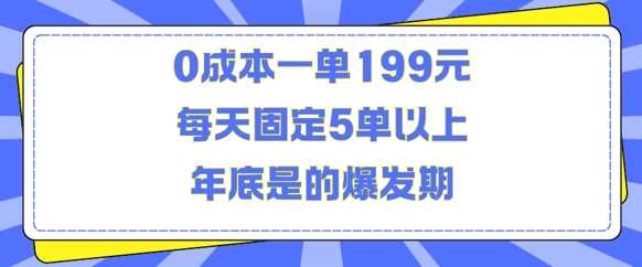 人人都需要的东西0成本一单199元每天固定5单以上年底是的爆发期【揭秘】-耐玩网创