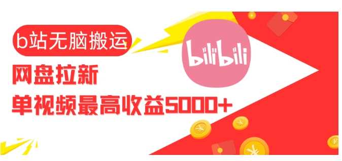 视频无脑搬运b站网盘拉新，单视频最高收益5k+【揭秘】-耐玩网创