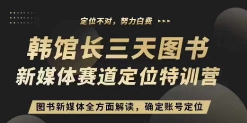 3天图书新媒体定位训练营，三天直播课，全方面解读，确定账号定位-耐玩网创