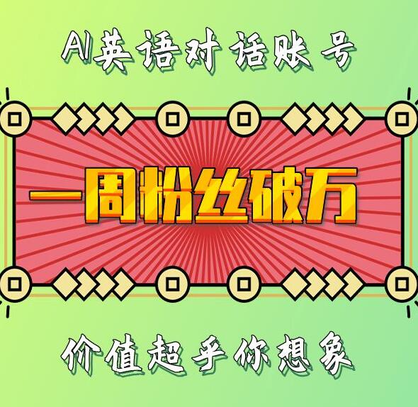 一周粉丝破万：AI英语对话账号，价值超乎你想象【揭秘】-耐玩网创