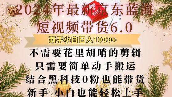 最新京东蓝海短视频带货6.0.不需要花里胡哨的剪辑只需要简单动手搬运结合黑科技0粉也能带货【揭秘】-耐玩网创