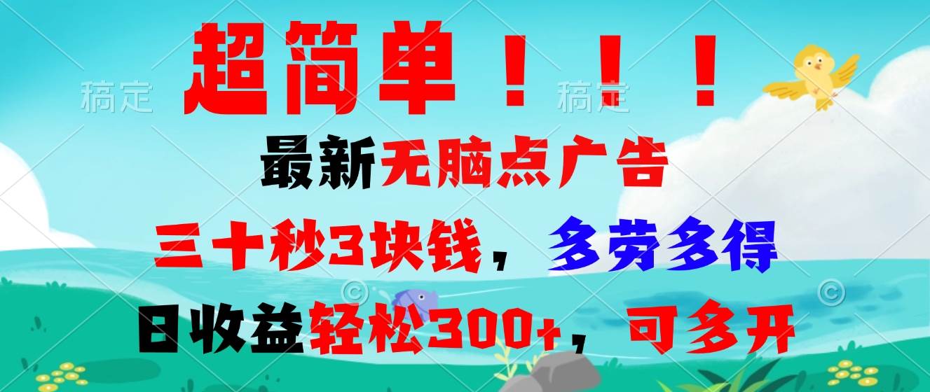 （13549期）超简单最新无脑点广告项目，三十秒3块钱，多劳多得，日收益轻松300+，…-耐玩网创