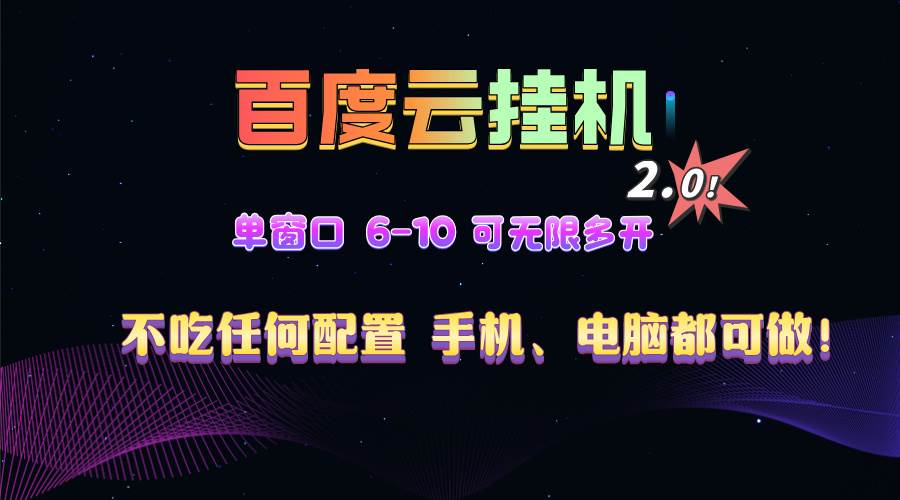 （13553期）百度云机2.0最新玩法，单机日收入500+，小白也可轻松上手！！！-耐玩网创