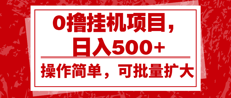 0撸挂机项目，日入500+，操作简单，可批量扩大，收益稳定。-耐玩网创