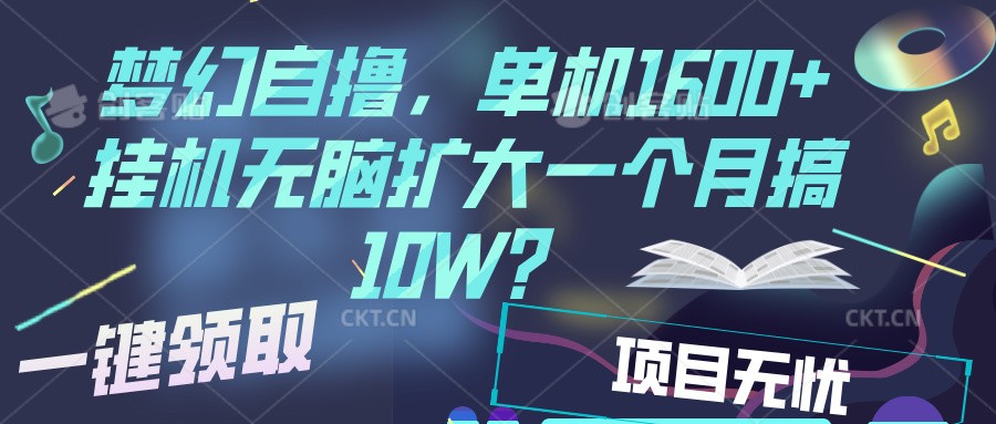 梦幻挂机自撸金，单机1600+超稳定收益，一天见收益，直接扩大-耐玩网创
